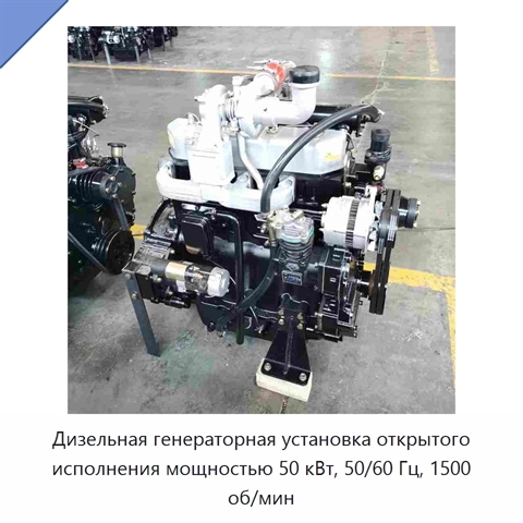 Дизельная генераторная установка открытого исполнения мощностью 50 кВт, 50/60 Гц, 1500 об/мин