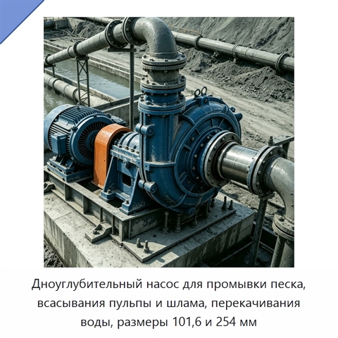 Дноуглубительный насос для промывки песка, всасывания пульпы и шлама, перекачивания воды, размеры 101,6 и 254 мм