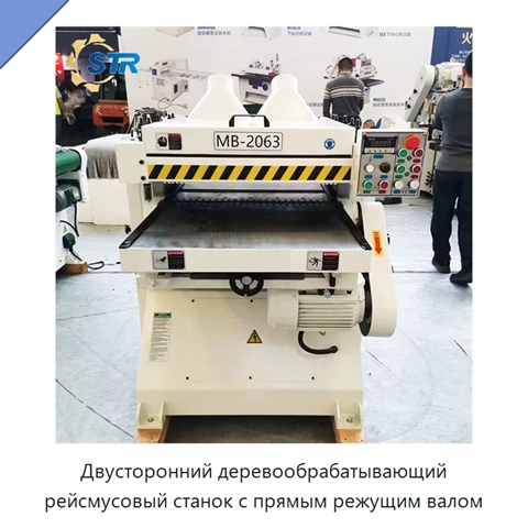 Двусторонний деревообрабатывающий рейсмусовый станок с прямым режущим валом