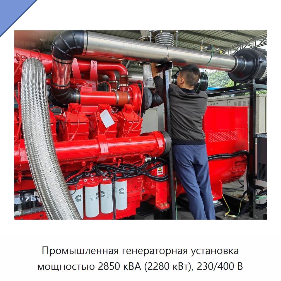 Промышленная генераторная установка мощностью 2850 кВА (2280 кВт), 230/400 В — Дизельные генераторы