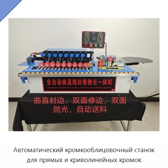 Автоматический кромкооблицовочный станок для прямых и криволинейных кромок