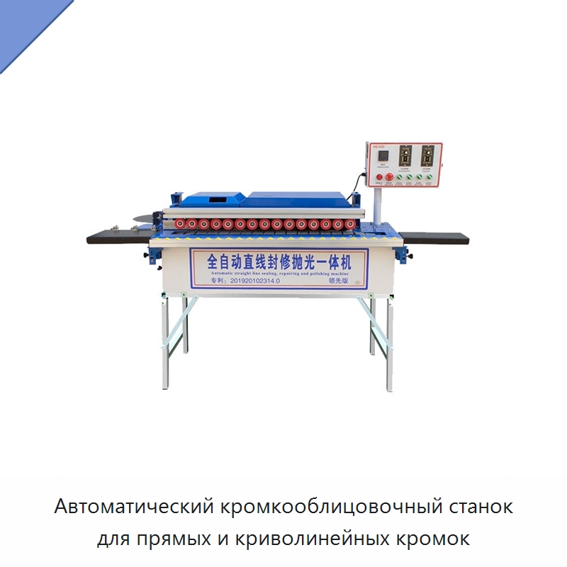 Автоматический кромкооблицовочный станок для прямых и криволинейных кромок