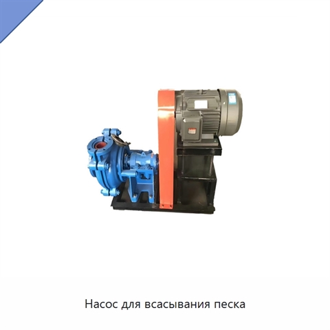 Насос для всасывания песка