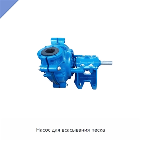 Насос для всасывания песка