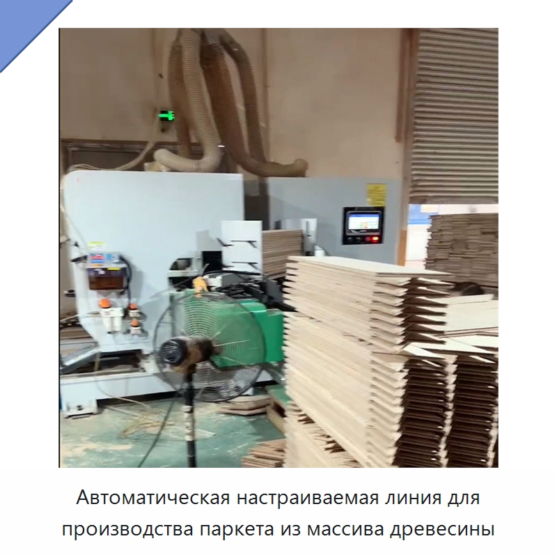 Автоматическая настраиваемая линия для производства паркета из массива древесины
