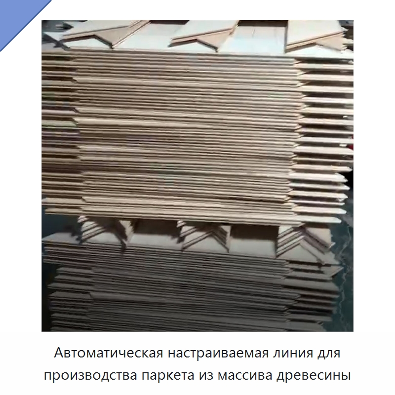 Автоматическая настраиваемая линия для производства паркета из массива древесины