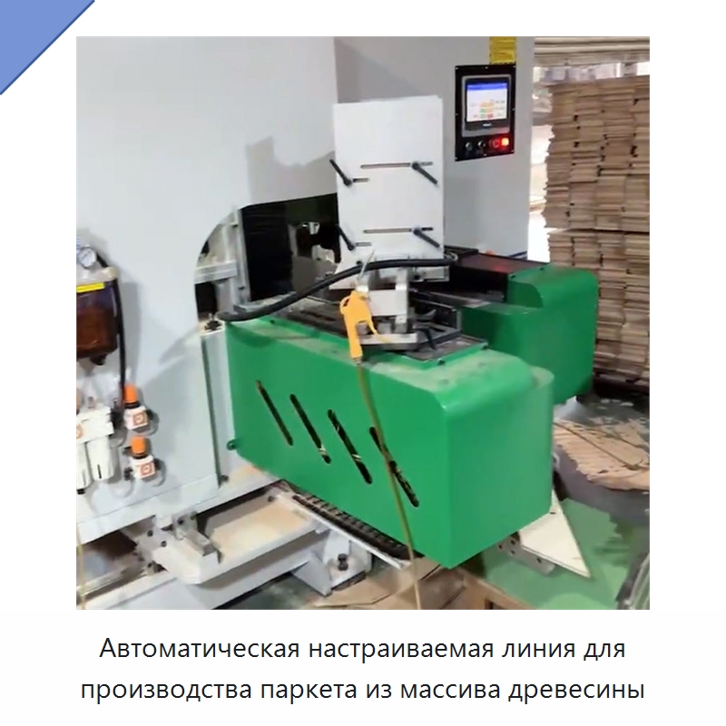 Автоматическая настраиваемая линия для производства паркета из массива древесины