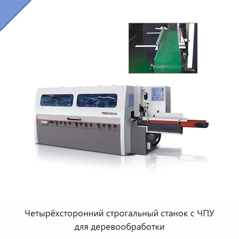 Четырёхсторонний строгальный станок с ЧПУ для деревообработки