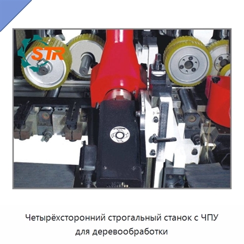 Четырёхсторонний строгальный станок с ЧПУ для деревообработки
