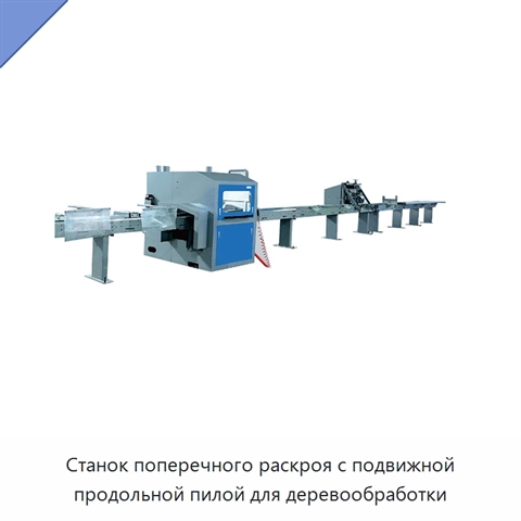 Станок поперечного раскроя с подвижной продольной пилой для деревообработки