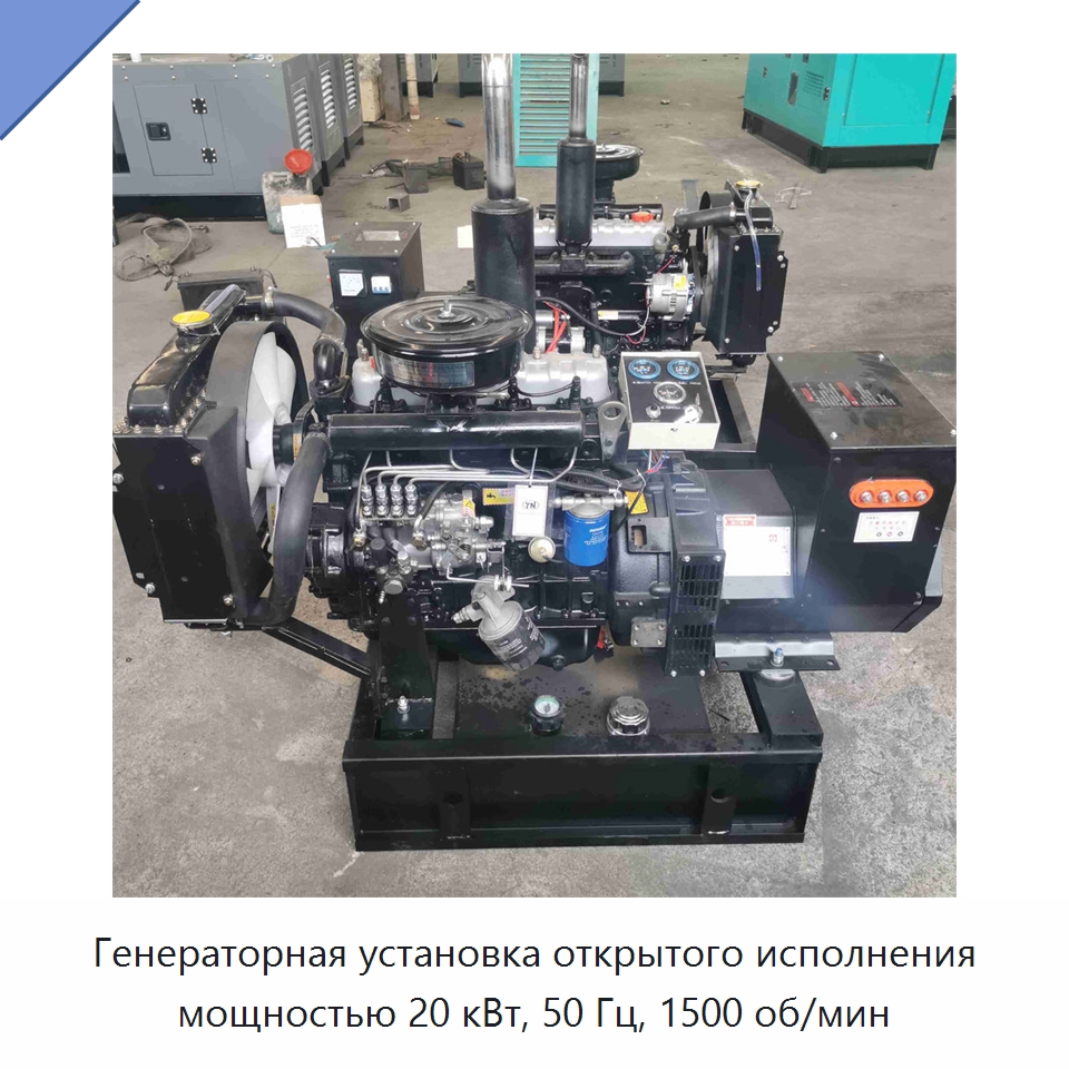 Генераторная установка открытого исполнения мощностью 20 кВт, 50 Гц, 1500 об/мин — Дизельные генераторы