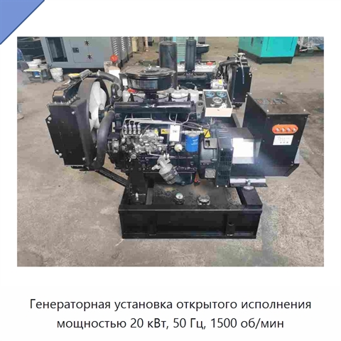 Генераторная установка открытого исполнения мощностью 20 кВт, 50 Гц, 1500 об/мин