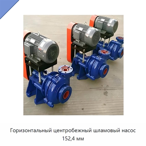 Горизонтальный центробежный шламовый насос 152,4 мм