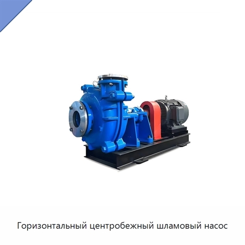 Горизонтальный центробежный шламовый насос