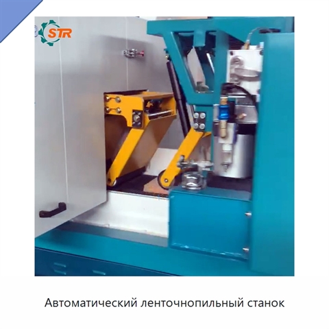 Автоматический ленточнопильный станок