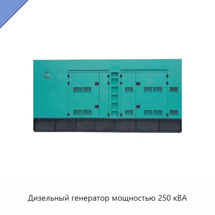 Дизельный генератор мощностью 250 кВА — Дизельные генераторы