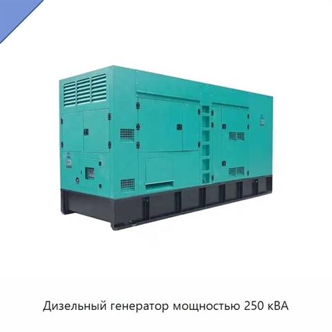 Дизельный генератор мощностью 250 кВА
