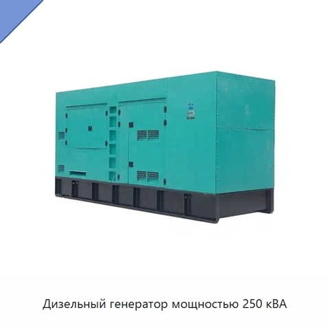 Дизельный генератор мощностью 250 кВА