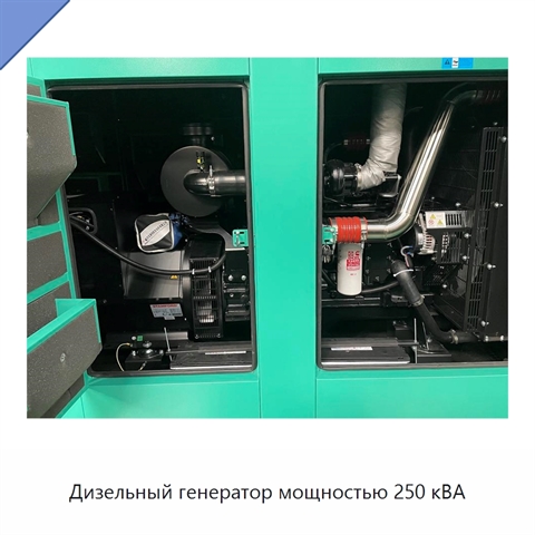 Дизельный генератор мощностью 250 кВА