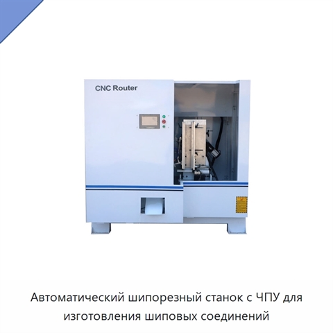 Автоматический шипорезный станок с ЧПУ для изготовления шиповых соединений