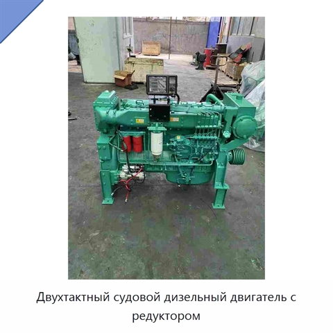 Двухтактный судовой дизельный двигатель с редуктором