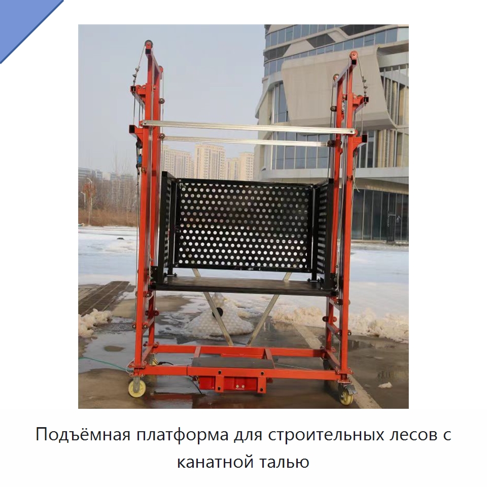 Подъёмная платформа для строительных лесов с канатной талью — Электротали