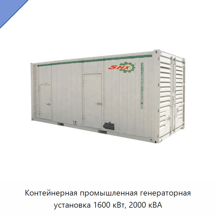 Контейнерная промышленная генераторная установка 1600 кВт, 2000 кВА — Дизельные генераторы