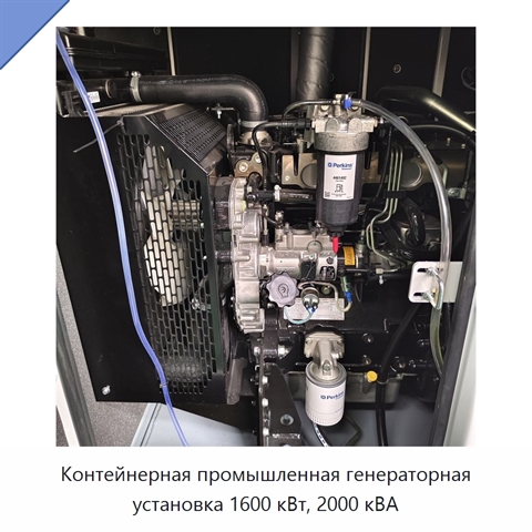 Контейнерная промышленная генераторная установка 1600 кВт, 2000 кВА