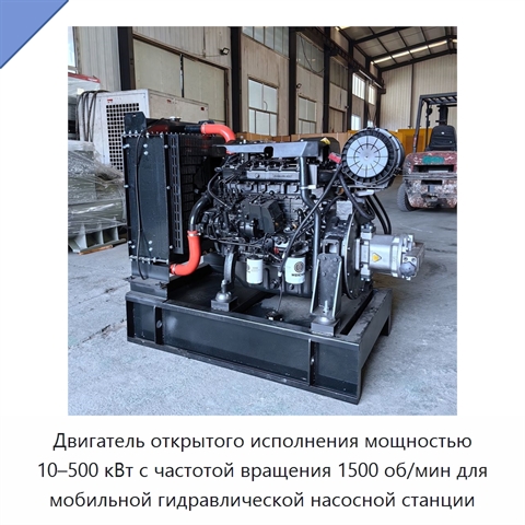 Двигатель открытого исполнения мощностью 10–500 кВт с частотой вращения 1500 об/мин для мобильной гидравлической насосной станции