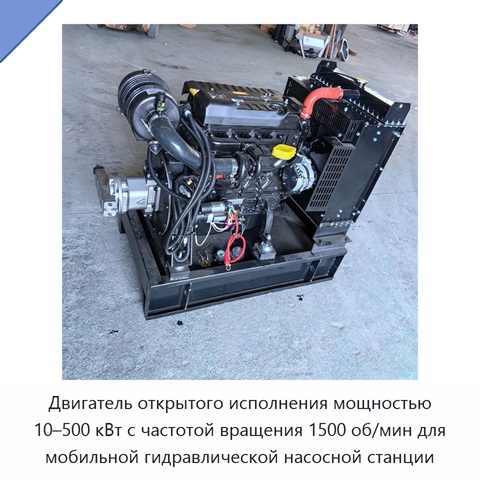 Двигатель открытого исполнения мощностью 10–500 кВт с частотой вращения 1500 об/мин для мобильной гидравлической насосной станции