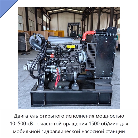 Двигатель открытого исполнения мощностью 10–500 кВт с частотой вращения 1500 об/мин для мобильной гидравлической насосной станции