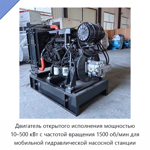 Двигатель открытого исполнения мощностью 10–500 кВт с частотой вращения 1500 об/мин для мобильной гидравлической насосной станции