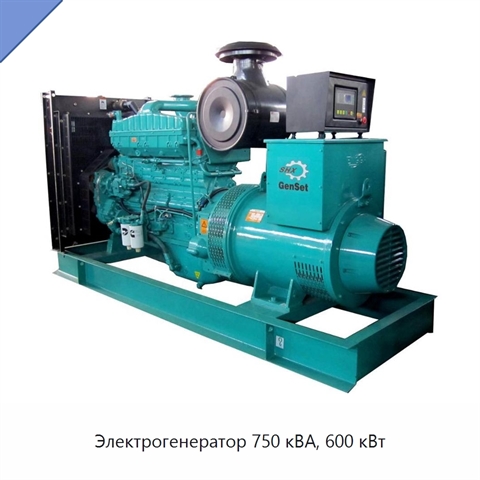 Электрогенератор 750 кВА, 600 кВт