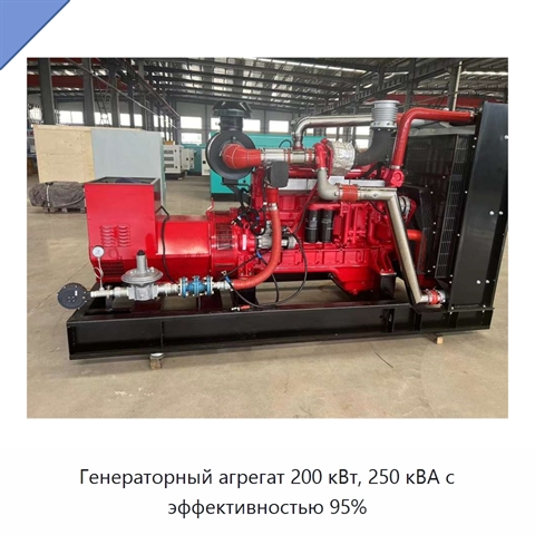 Генераторный агрегат 200 кВт, 250 кВА с эффективностью 95%