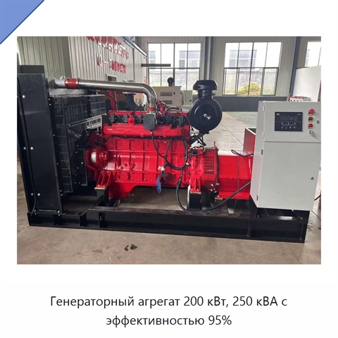 Генераторный агрегат 200 кВт, 250 кВА с эффективностью 95%