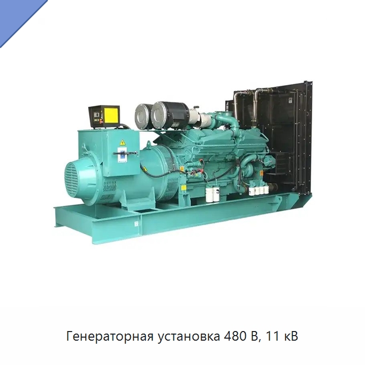 Генераторная установка 480 В, 11 кВ — Дизельные генераторы