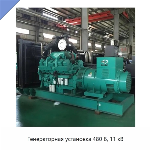 Генераторная установка 480 В, 11 кВ