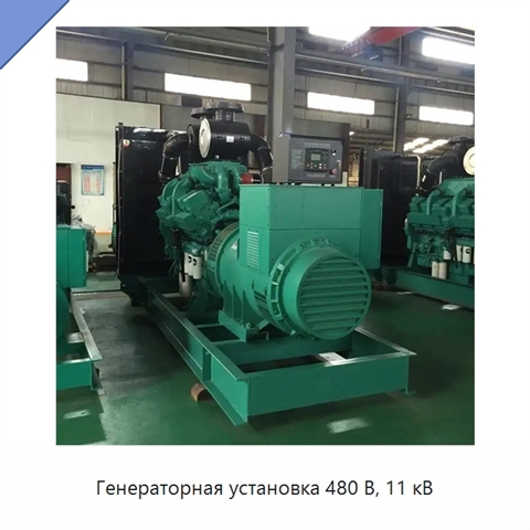 Генераторная установка 480 В, 11 кВ