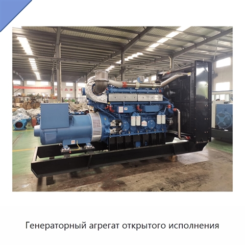 Генераторный агрегат открытого исполнения