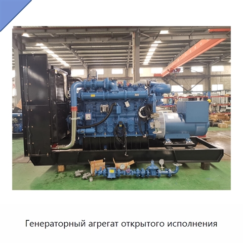 Генераторный агрегат открытого исполнения