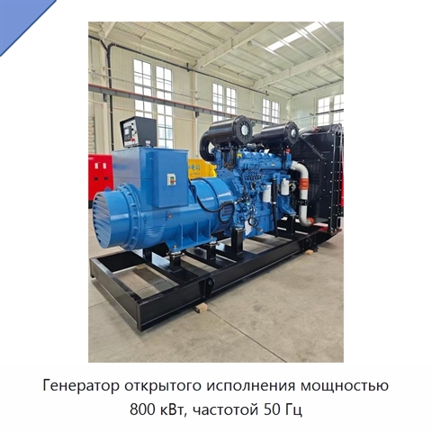 Генератор открытого исполнения мощностью 800 кВт, частотой 50 Гц