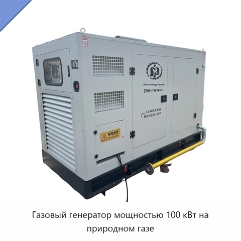 Газовый генератор мощностью 100 кВт на природном газе