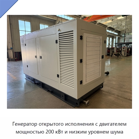 Генератор открытого исполнения с двигателем мощностью 200 кВт и низким уровнем шума