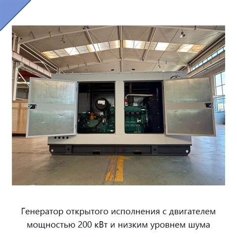 Генератор открытого исполнения с двигателем мощностью 200 кВт и низким уровнем шума