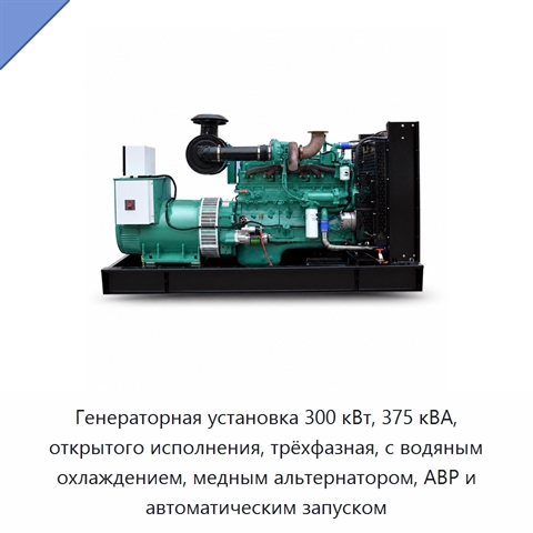 Генераторная установка 300 кВт, 375 кВА, открытого исполнения, трёхфазная, с водяным охлаждением, медным альтернатором, АВР и автоматическим запуском