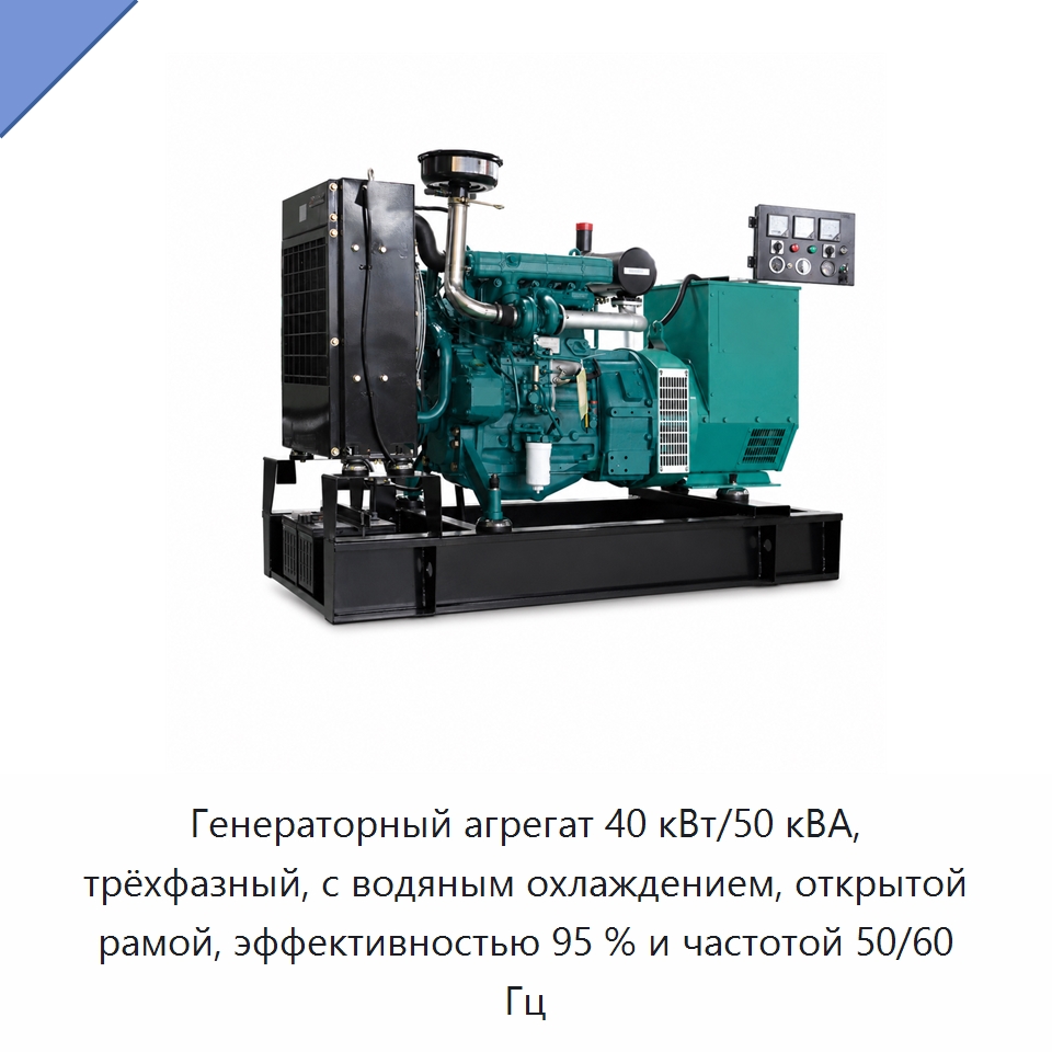 Генераторный агрегат 40 кВт/50 кВА, трёхфазный, с водяным охлаждением, открытой рамой, эффективностью 95 % и частотой 50/60 Гц — Дизельные генераторы