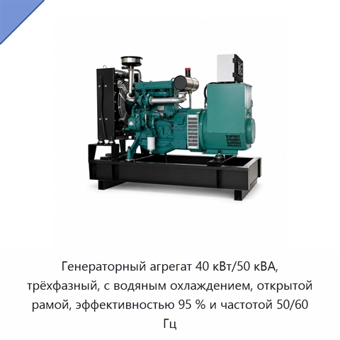 Генераторный агрегат 40 кВт/50 кВА, трёхфазный, с водяным охлаждением, открытой рамой, эффективностью 95 % и частотой 50/60 Гц