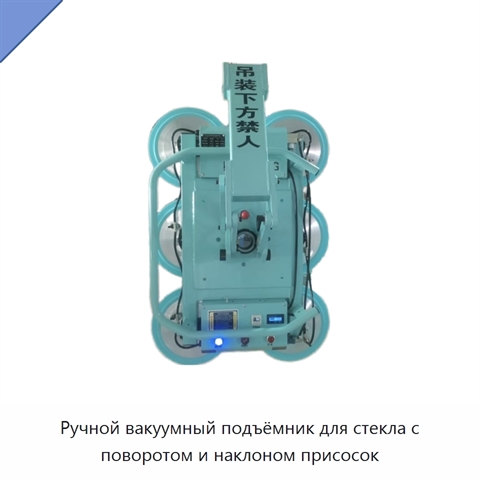 Ручной вакуумный подъёмник для стекла с поворотом и наклоном присосок