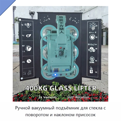 Ручной вакуумный подъёмник для стекла с поворотом и наклоном присосок