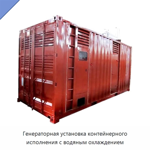 Генераторная установка контейнерного исполнения с водяным охлаждением
